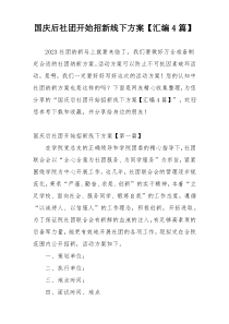 国庆后社团开始招新线下方案【汇编4篇】