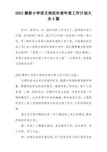 2023最新小学语文培优补差年度工作计划大全4篇