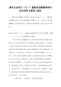 国有企业学习“七一”重要讲话稿精神研讨发言材料【通用4篇】
