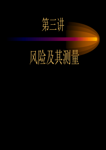 财务培训课件财管之风险