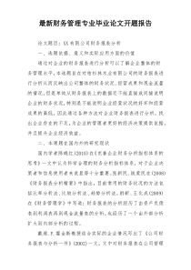 最新财务管理专业毕业论文开题报告
