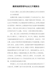 最新旅游管理毕业论文开题报告