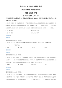 黑龙江省牡丹江、鸡西地区朝鲜族学校2021年中考道德与法治真题（解析版）