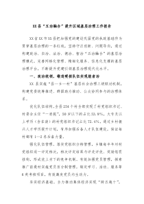 XX县五治融合提升区域基层治理工作报告