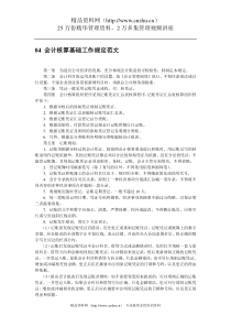 04 会计核算基础工作规定范文