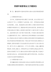 资源环境管理论文开题报告