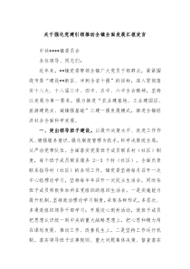 关于强化党建引领推动全镇全面发展汇报发言