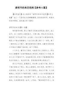 清明节的来历范例【参考4篇】