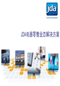 JDA家电零售解决方案