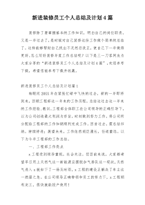 新进装修员工个人总结及计划4篇