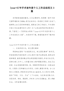 {year+3}年手术室年度个人工作总结范文3篇