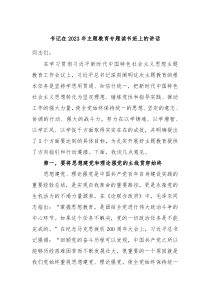 书记在2023年主题教育专题读书班上的讲话