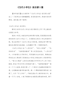 《当代小学生》读后感3篇
