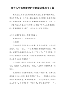 有关人生需要微笑的主题演讲稿范文3篇