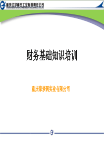 财务基础知识培训课件