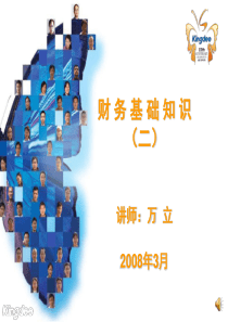 财务基础知识讲解与培训
