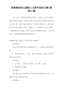 疫情期间幼儿园线上元宵节活动方案(案例)3篇