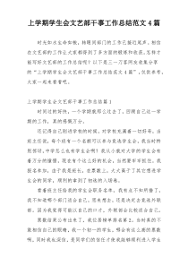 上学期学生会文艺部干事工作总结范文4篇