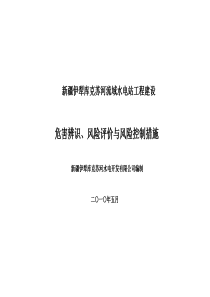 水电工程建设危害辨识风险评价控制手册