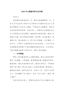 2023年主题教育研讨发言稿