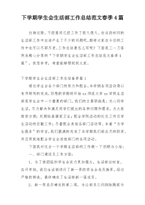 下学期学生会生活部工作总结范文春季4篇