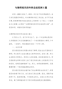 与律师相关的年终总结范例5篇