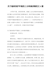 关于植树保护环境的三分钟演讲稿范文4篇