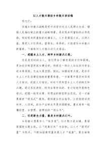 以人才振兴推动乡村振兴讲话稿