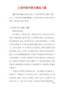 入党申请书例文精选5篇