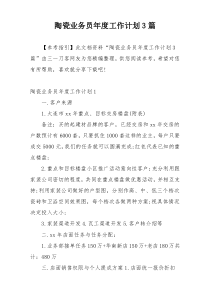 陶瓷业务员年度工作计划3篇