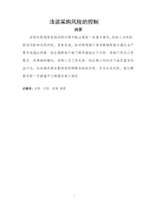 浅谈采购风险的控制