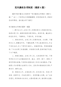 党风廉政各项制度（最新4篇）