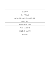 PH公司小家电部渠道管理系统分析