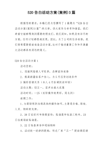 520告白活动方案(案例)3篇