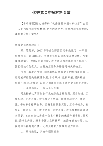 优秀党员申报材料3篇