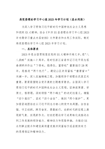 局党委理论学习中心组2023年学习计划县水利局