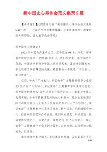 新中国史心得体会范文集聚5篇