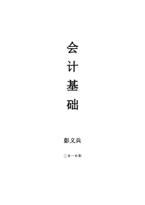 10《会计基础》笔记