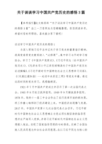 关于谈谈学习中国共产党历史的感悟3篇