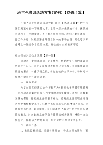 班主任培训活动方案(案例)【热选4篇】