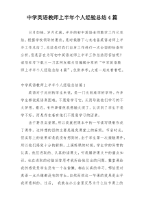 中学英语教师上半年个人经验总结4篇