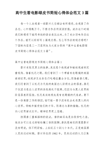 高中生看电影绿皮书简短心得体会范文3篇