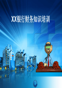 财务知识培训(上传)