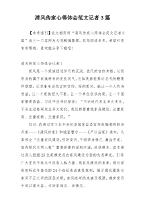清风传家心得体会范文记者3篇