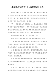 推选银行业务部门（述职报告）5篇