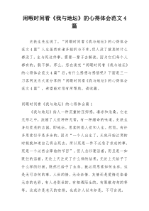 闲暇时间看《我与地坛》的心得体会范文4篇