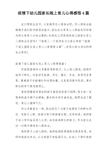 疫情下幼儿园家长线上育儿心得感悟4篇