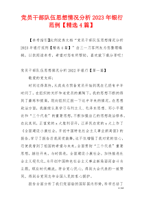 党员干部队伍思想情况分析2023年银行范例【精选4篇】