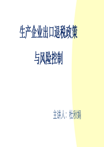 生产企业出口退税政策与风险控制