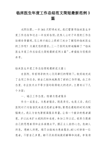 临床医生年度工作总结范文简短最新范例3篇